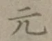 글자 元