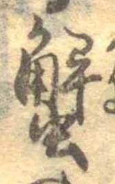蟹 위치 확인됨