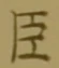 글자 臣