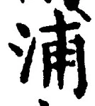 文字浦