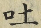 文字吐