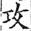 文字攻