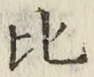 文字比