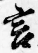 位置定マレル言