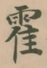 Located 霍