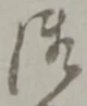 字御
