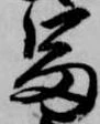 Located 冨