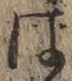 글자 は