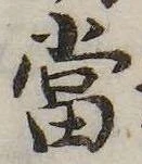 位置定マレル未定