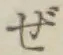 Chữ ぜ
