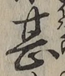 글자 甚
