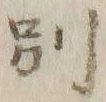 文字別