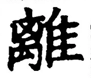 글자 離