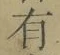 字有
