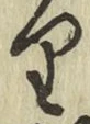 글자 り