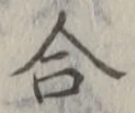 글자 合
