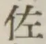 글자 佐