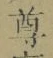 文字尊