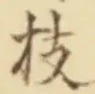 글자 枝