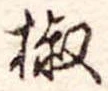 椒 위치 확인됨