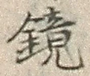 文字鏡