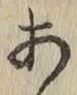 글자 あ