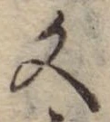 位置 確認된 文