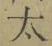 字太