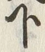 Chữ 下
