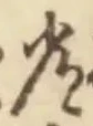“常”字