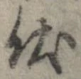 Đã định vị 伏