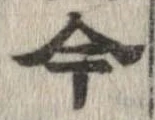 已定位今