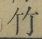 글자 竹