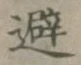Character 避