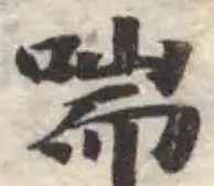 位置定マレル喘