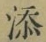 文字 添