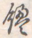 饅 위치 확인됨