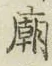 Chữ 廟