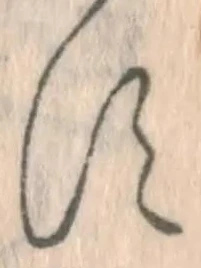 글자 す