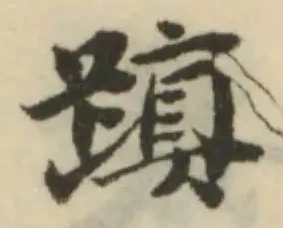 Đã định vị 蹎