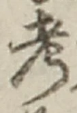 글자 考