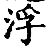 文字浮