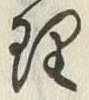 글자 理