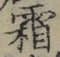 文字霜
