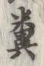 Located 糞