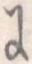 Đã định vị 𛂌