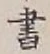 글자 書