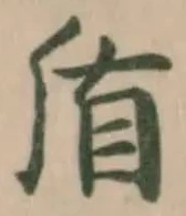 盾，已得其位