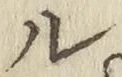 𡨸ル