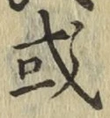 글자 或